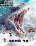 我重生成一条蚯蚓