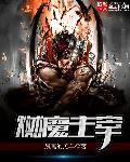 大主宰魔悲至尊