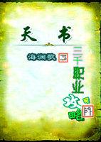 三千职业可攻略全文免费阅读