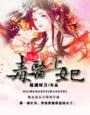 溺宠医妃王爷太腹黑全文