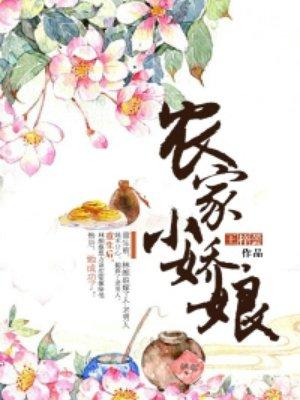 农家小娇娘带着系统去逃荒