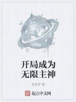 我开局无限