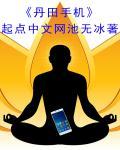 丹田到底是什么