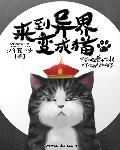 穿越异世界变成猫人动漫