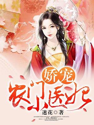 娇宠农门小医妻免费