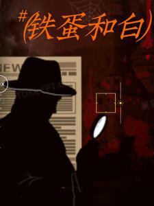铁蛋吖