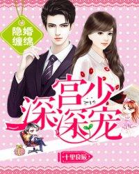 隐婚缠绵 宫少深深宠