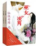 仙侠奇缘之问情