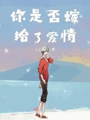 嫁给爱情下一句