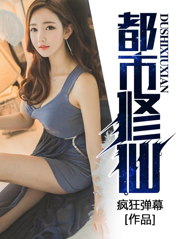 都市修仙我又被挖出来了