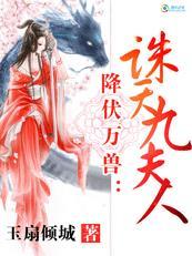 美女保镖降伏万兽诛天九夫人免费阅读