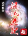 混沌神魔兽进化路线