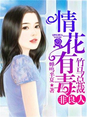 情是婚非竹马总裁别搞事