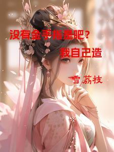 就我没金手指