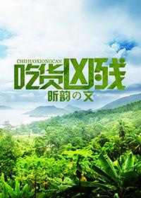 吃货大视频