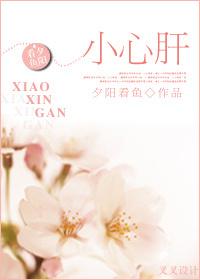 小心肝电影完整版免费观看高清国语