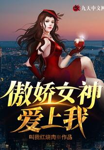 傲娇女神爱上我在线阅读免费