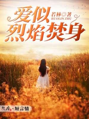 爱似烈火封喉免费全文