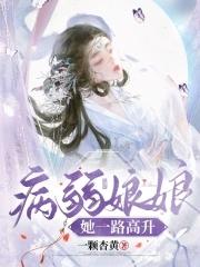 病弱小娘子被抢护命玉佩我一跪