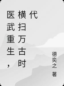 医武横练