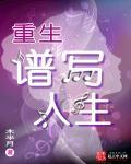 重写人生 八爷党