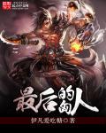 最后一个匈奴人物关系