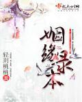 姻缘簿系列