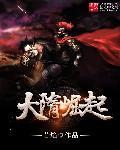 大隋暴君崛起