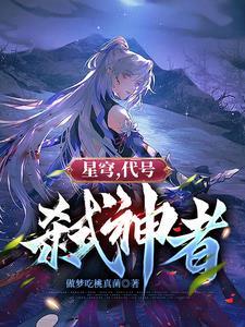 弑神星钻