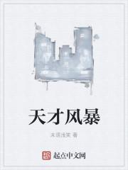 天才风暴 未语浅笑为什么不更新了