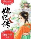 婢妃传by青灯全文免费阅读笔趣阁