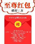 至尊红包系统全文免费阅读