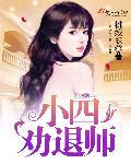 情感劝退师