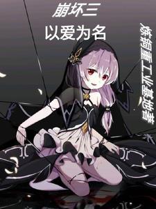 崩坏三纯爱