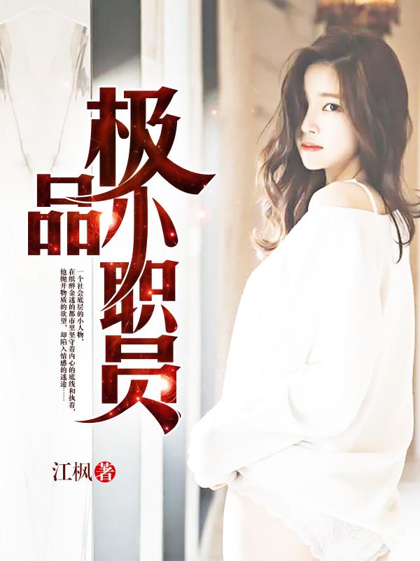极品小职员 易可