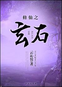 修仙之玄灵界晋江排行榜