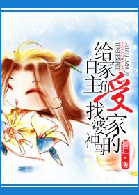 给自家主角受找婆家神马的作者孺江