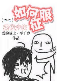 如何征服英俊少侠的心理
