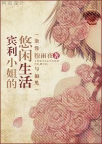 傲慢与偏见之宾利小姐的悠闲生活