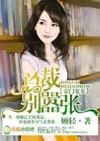 豪门总裁宠妻悠着点大结局