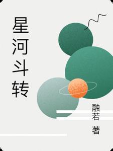 星河与北斗