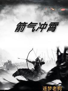气冲霄汉的出处