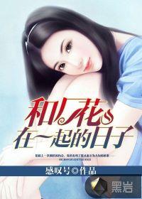 和校花在一起的日子几首歌曲