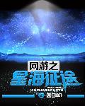 网游之星运逆天