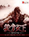 笑臭天下
