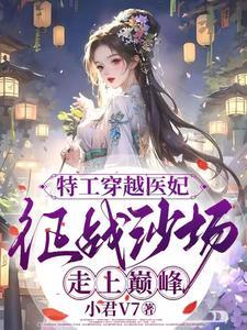 女特工穿越到古代全集