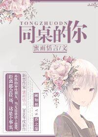 同桌的你原版