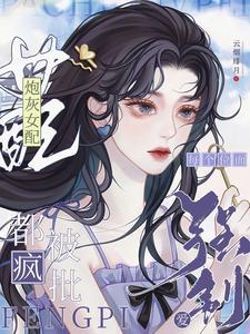绝色炮灰l丨快穿