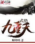 武逆九重天大结局