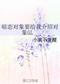 暗恋的女生给我介绍女朋友